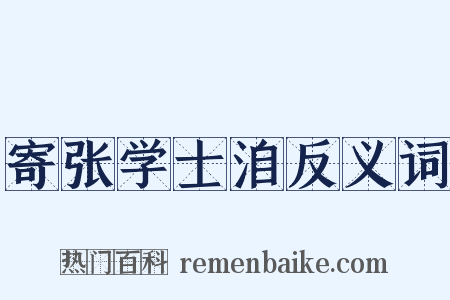 寄张学士洎反义词是什么意思的图片